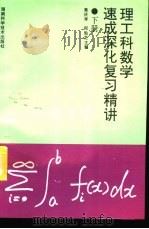 理工科数学速成深化复习精讲  下   1995  PDF电子版封面  7535705154  黄庆祥，何灿芝主编 