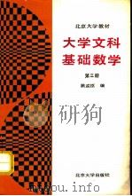 大学文科基础数学  第3册   1991  PDF电子版封面  7301015780  姚孟臣编 