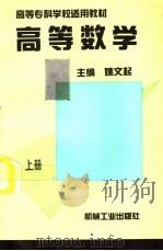 高等数学  上（1994 PDF版）