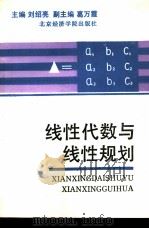 财经类院校基础数学  2  线性代数与线性规划（1992 PDF版）