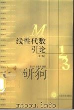 线性代数引论  第2版   1998  PDF电子版封面  7301037120  蓝以中，赵春来编著 