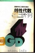 线性代数   1993  PDF电子版封面  7040041553  彭玉芳，尹福源编 