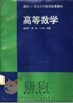 高等数学   1997  PDF电子版封面  7562411921  赵学军等编著 