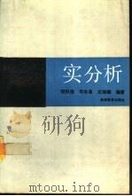 实分析   1993  PDF电子版封面  7040044382  程民德，邓东皋，龙瑞麟编著 