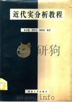 近代实分析教程   1995  PDF电子版封面  7810294075  林宗振等编著 