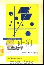 离散数学   1993  PDF电子版封面  7304007583  刘叙华等编 