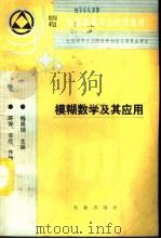 模糊数学及其应用   1994  PDF电子版封面  7109027139  杨崇瑞主编 