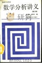 数学分析讲义  上  第3版   1960  PDF电子版封面  7040037572  刘玉琏，傅沛仁编 