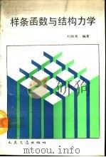 样条函数与结构力学   1990  PDF电子版封面  7114008074  刘效尧编著 