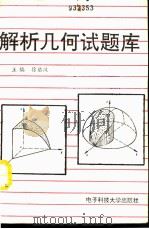 解析几何试题库   1991  PDF电子版封面  781016337X  徐启汶主编 