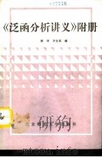 《泛函分析讲义》附册   1990  PDF电子版封面  7303002650  蒋铎，洪吉昌编 