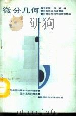 微分几何   1987  PDF电子版封面  7561300425  王新民，雒斌编著 