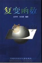 复变函数   1998  PDF电子版封面  7312009999  史济怀，刘太顺编著 