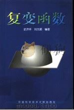 复变函数（1998 PDF版）