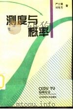 测度与概率   1994  PDF电子版封面  730303790X  严士健，刘秀芳著 
