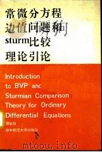 常微分方程边值问题和Sturm比较理论引论（1987 PDF版）
