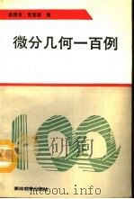 微分几何一百例   1992  PDF电子版封面  7040039648  姜国英，黄宣国编 
