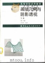 画法几何与阴影透视  下  第2版   1998  PDF电子版封面  7112035449  许松照编著 