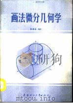 画法微分几何学   1990  PDF电子版封面  756230145X  陈锦昌编著 