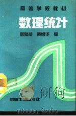 数理统计   1994  PDF电子版封面  7111039327  唐象能，戴俭华编 