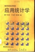 应用统计学   1989  PDF电子版封面  7040011727  李维铮等编 