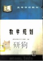 数学规划   1996  PDF电子版封面  7801240200  吴建春主编 
