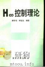H控制理论   1994  PDF电子版封面  7302015872  解学书，钟宜生编著 