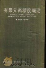 有限元高精度理论   1995  PDF电子版封面  7535716814  陈传淼，黄云清著 