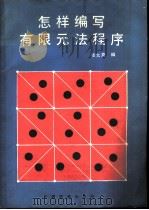 怎样编写有限元法程序   1990  PDF电子版封面  7113008577  张允真编 