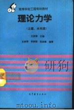 理论力学  土建、水利类   1994  PDF电子版封面  7040046849  王家荣等编著 