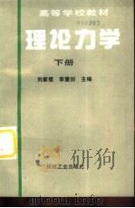 理论力学  下   1996  PDF电子版封面  7111052730  刘家信，李慧剑主编 