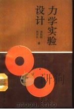 力学实验设计   1993  PDF电子版封面  704004143X  龚镇雄，张世良著 