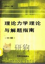 理论力学理论与解题指南  中   1990  PDF电子版封面  7111007255  刘宏才编 