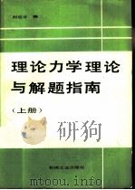 理论力学理论与解题指南  上   1990  PDF电子版封面  7111007247  刘宏才编 