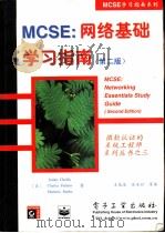 MCSE：网络基础学习指南  第2版   1998  PDF电子版封面  7505348973  （美）（J.切利斯）James Chellis等著；王岚波等 
