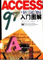 Access 97中文版入门图解（1997 PDF版）