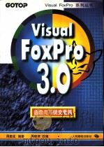Visual Foxpro 3.0函数与系统变量篇   1997  PDF电子版封面  7115062994  周建成编著；周晓津改编 