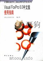 Visual FoxPro6.0中文版使用指南   1999  PDF电子版封面    鸿志创作组编著 