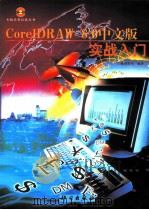CorelDRAW 8.0中文版实战入门   1999  PDF电子版封面  7030070585  门槛工作室编著 