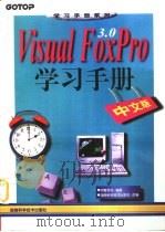 Visual Foxpro3.0  中文版（1997 PDF版）