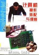计算机操作装配与维修   1996  PDF电子版封面  7561413882  张洪润，黄建华主编 