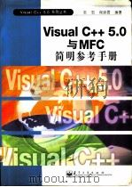 VisualC++5.0与MFC简明参考     PDF电子版封面     