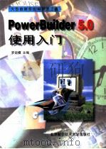 Power Builder 5.0使用入门   1998  PDF电子版封面  7810127357  罗运模主编 
