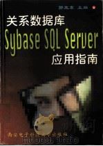 关系数据库Sybase SQL Server应用指南   1997  PDF电子版封面  7560605257  郭玉东主编 