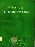 四川省“七五”应用基础研究论文选编  工业（1993 PDF版）