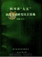 四川省“七五”应用基础研究论文选编  畜牧  水产（1993 PDF版）