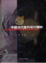 中国当代室内设计精粹（1998 PDF版）