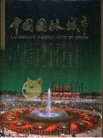 中国园林城市（1999 PDF版）