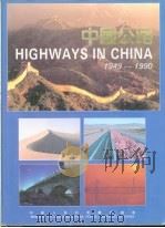 中国公路  1949-1990  摄影集（1992 PDF版）