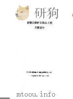 首钢日照矿石码头工程方案设计   1992  PDF电子版封面    天津港湾工程咨询公司 